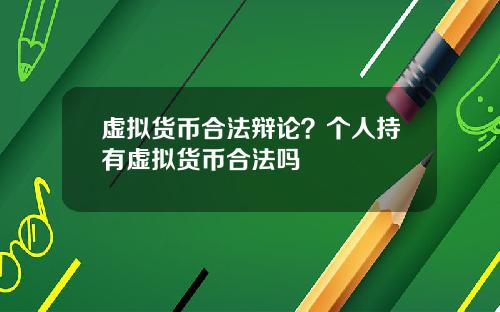 虚拟货币合法辩论？个人持有虚拟货币合法吗