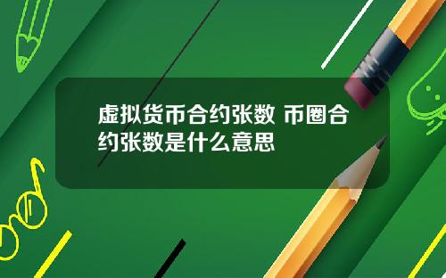 虚拟货币合约张数 币圈合约张数是什么意思