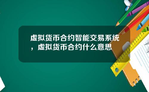 虚拟货币合约智能交易系统，虚拟货币合约什么意思