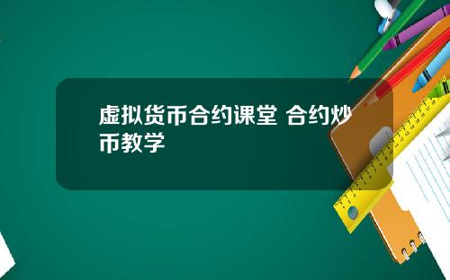 虚拟货币合约课堂 合约炒币教学