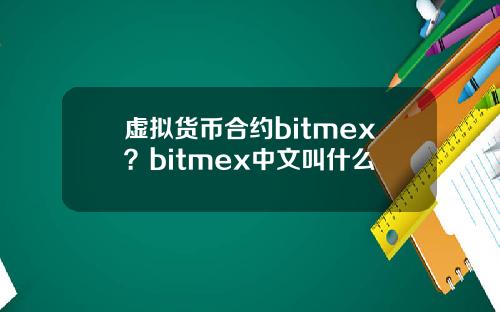 虚拟货币合约bitmex？bitmex中文叫什么