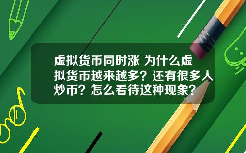 虚拟货币同时涨 为什么虚拟货币越来越多？还有很多人炒币？怎么看待这种现象？