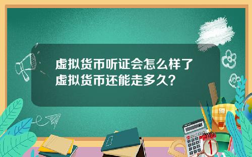 虚拟货币听证会怎么样了 虚拟货币还能走多久？