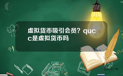 虚拟货币吸引会员？qucc是虚拟货币吗