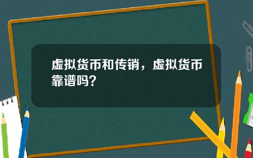 虚拟货币和传销，虚拟货币靠谱吗？