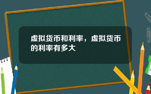 虚拟货币和利率，虚拟货币的利率有多大