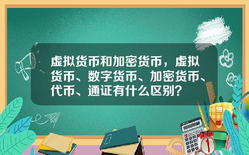 虚拟货币和加密货币，虚拟货币、数字货币、加密货币、代币、通证有什么区别？