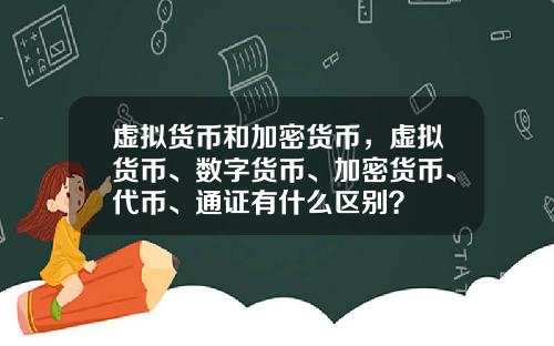 虚拟货币和加密货币，虚拟货币、数字货币、加密货币、代币、通证有什么区别？