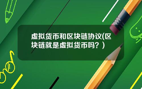 虚拟货币和区块链协议(区块链就是虚拟货币吗？)