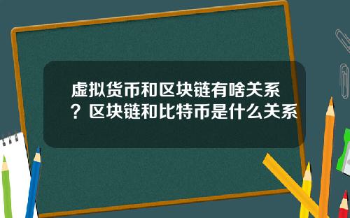 虚拟货币和区块链有啥关系？区块链和比特币是什么关系