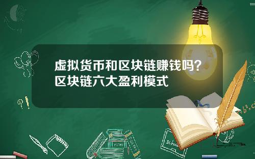 虚拟货币和区块链赚钱吗？区块链六大盈利模式