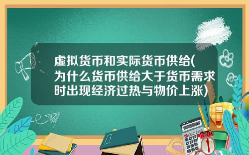 虚拟货币和实际货币供给(为什么货币供给大于货币需求时出现经济过热与物价上涨)