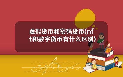 虚拟货币和密码货币(nft和数字货币有什么区别)
