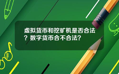 虚拟货币和挖矿机是否合法？数字货币合不合法？