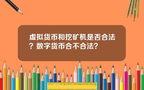 虚拟货币和挖矿机是否合法？数字货币合不合法？