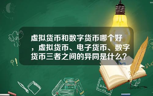 虚拟货币和数字货币哪个好，虚拟货币、电子货币、数字货币三者之间的异同是什么？