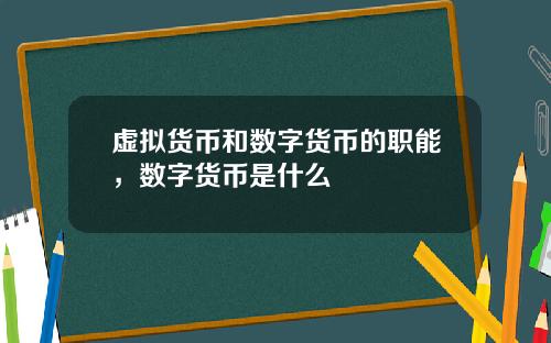 虚拟货币和数字货币的职能，数字货币是什么