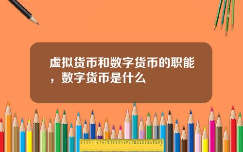 虚拟货币和数字货币的职能，数字货币是什么