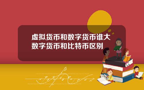 虚拟货币和数字货币谁大 数字货币和比特币区别