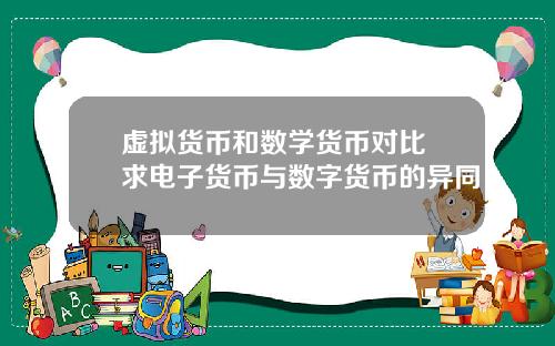 虚拟货币和数学货币对比 求电子货币与数字货币的异同