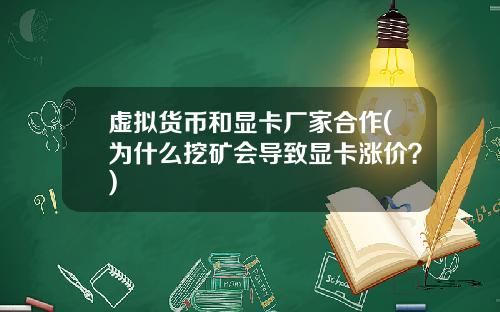 虚拟货币和显卡厂家合作(为什么挖矿会导致显卡涨价？)
