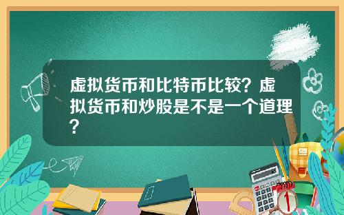 虚拟货币和比特币比较？虚拟货币和炒股是不是一个道理？