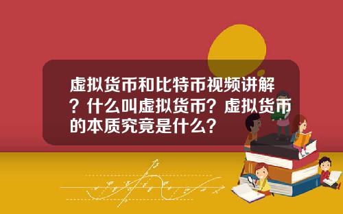 虚拟货币和比特币视频讲解？什么叫虚拟货币？虚拟货币的本质究竟是什么？
