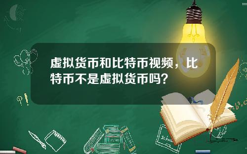 虚拟货币和比特币视频，比特币不是虚拟货币吗？