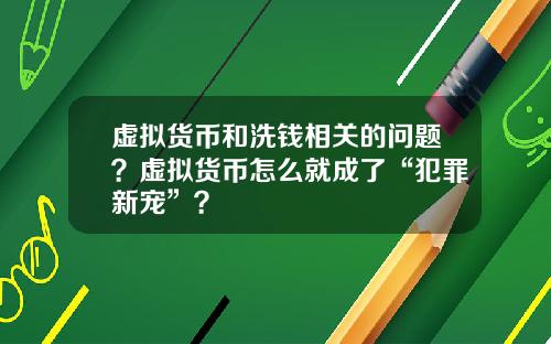 虚拟货币和洗钱相关的问题？虚拟货币怎么就成了“犯罪新宠”？
