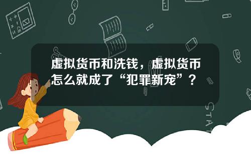 虚拟货币和洗钱，虚拟货币怎么就成了“犯罪新宠”？