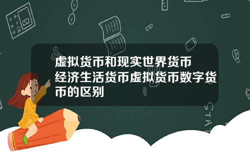 虚拟货币和现实世界货币 经济生活货币虚拟货币数字货币的区别