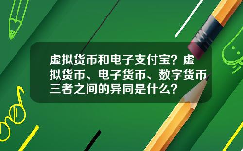 虚拟货币和电子支付宝？虚拟货币、电子货币、数字货币三者之间的异同是什么？