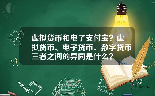 虚拟货币和电子支付宝？虚拟货币、电子货币、数字货币三者之间的异同是什么？