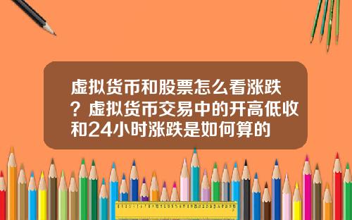 虚拟货币和股票怎么看涨跌？虚拟货币交易中的开高低收和24小时涨跌是如何算的