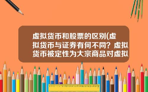 虚拟货币和股票的区别(虚拟货币与证券有何不同？虚拟货币被定性为大宗商品对虚拟货币的发展有哪些影响？)