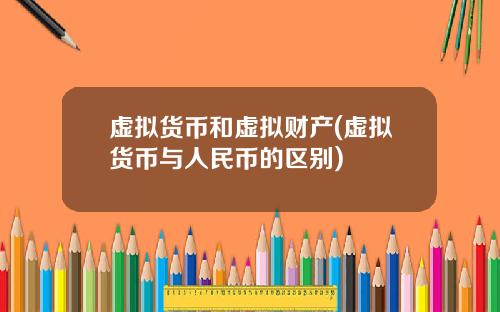 虚拟货币和虚拟财产(虚拟货币与人民币的区别)