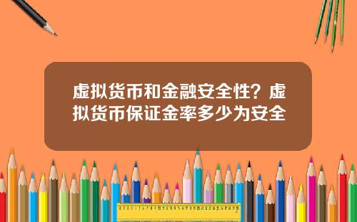 虚拟货币和金融安全性？虚拟货币保证金率多少为安全