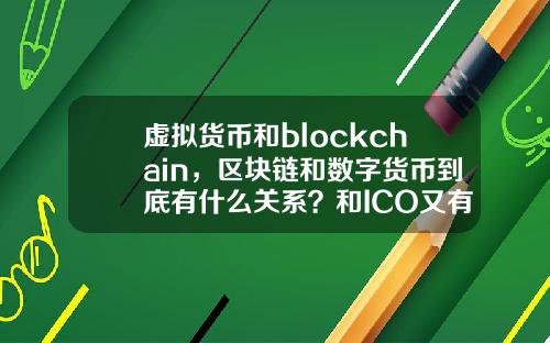 虚拟货币和blockchain，区块链和数字货币到底有什么关系？和ICO又有哪些关系？