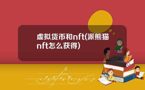 虚拟货币和nft(派熊猫nft怎么获得)