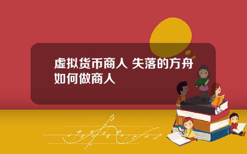 虚拟货币商人 失落的方舟如何做商人