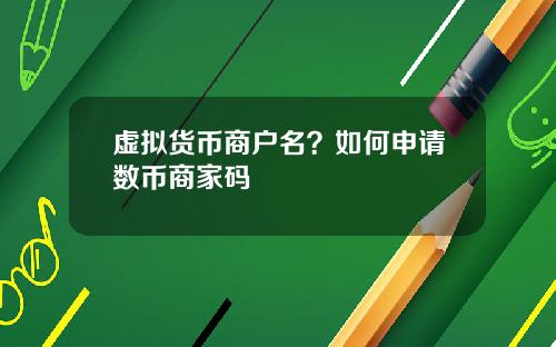 虚拟货币商户名？如何申请数币商家码