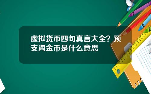 虚拟货币四句真言大全？预支淘金币是什么意思