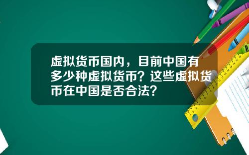虚拟货币国内，目前中国有多少种虚拟货币？这些虚拟货币在中国是否合法？