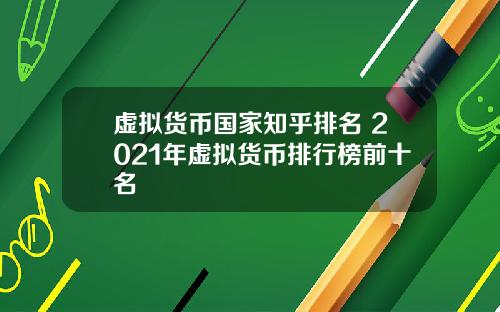 虚拟货币国家知乎排名 2021年虚拟货币排行榜前十名