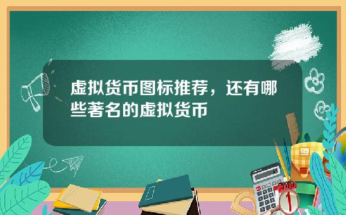 虚拟货币图标推荐，还有哪些著名的虚拟货币