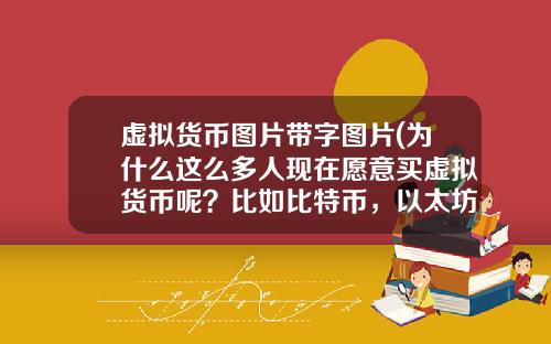 虚拟货币图片带字图片(为什么这么多人现在愿意买虚拟货币呢？比如比特币，以太坊？)