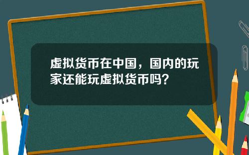 虚拟货币在中国，国内的玩家还能玩虚拟货币吗？