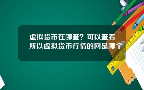 虚拟货币在哪查？可以查看所以虚拟货币行情的网是哪个