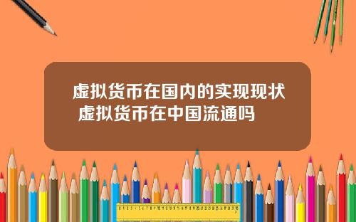 虚拟货币在国内的实现现状 虚拟货币在中国流通吗