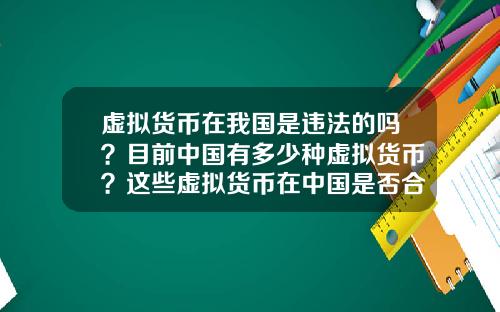 虚拟货币在我国是违法的吗？目前中国有多少种虚拟货币？这些虚拟货币在中国是否合法？